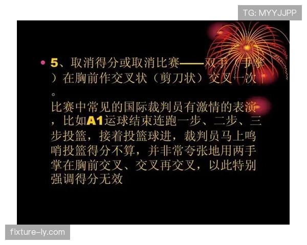 篮球规则解析：双方同时犯规时裁判如何吹罚与执行？