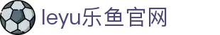 乐鱼官网app赛事频道 - 篮球足球赛程赛果查询